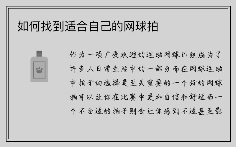 如何找到适合自己的网球拍