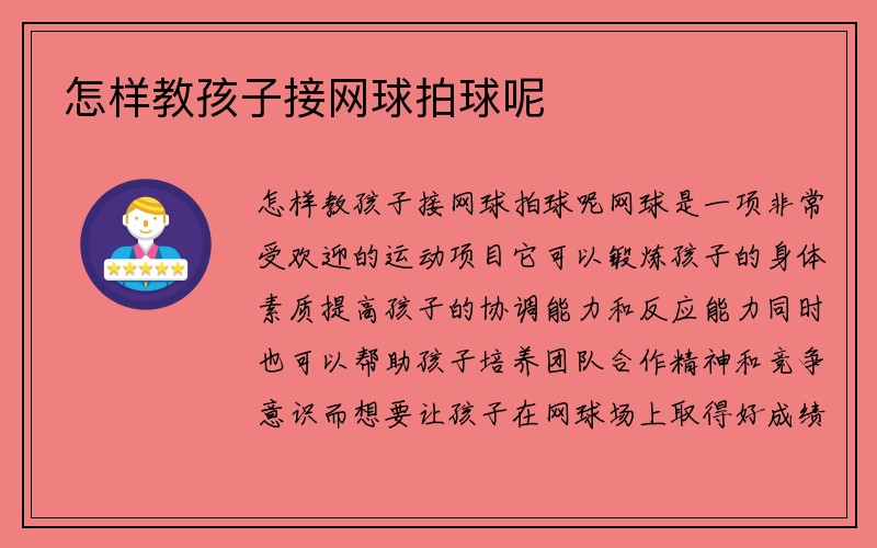 怎样教孩子接网球拍球呢