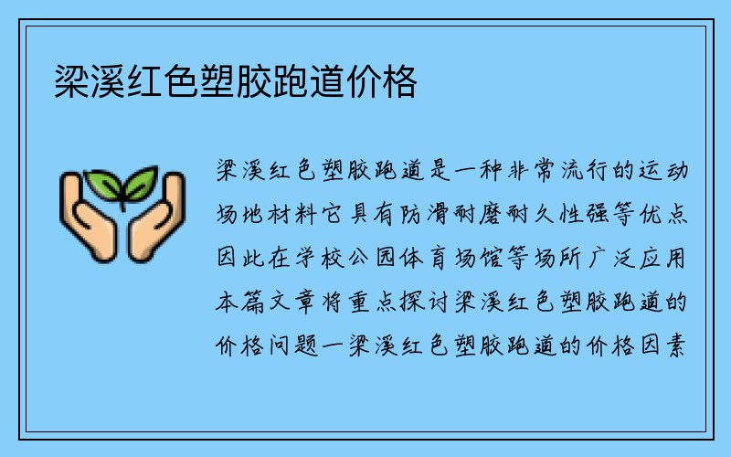 梁溪红色塑胶跑道价格