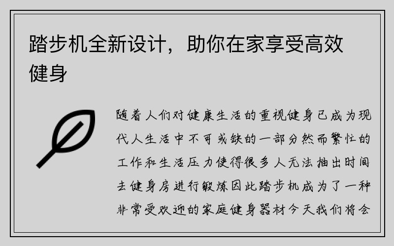 踏步机全新设计，助你在家享受高效健身