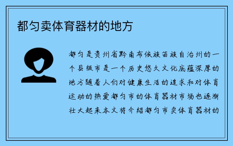 都匀卖体育器材的地方