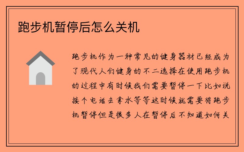 跑步机暂停后怎么关机