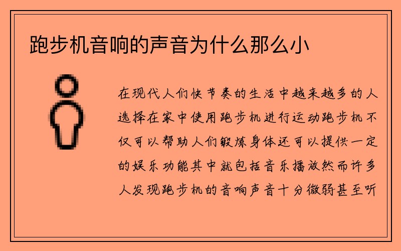 跑步机音响的声音为什么那么小