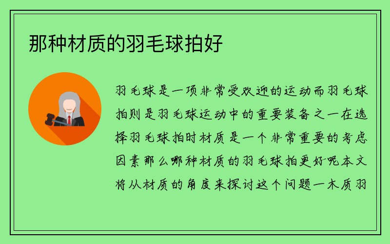 那种材质的羽毛球拍好