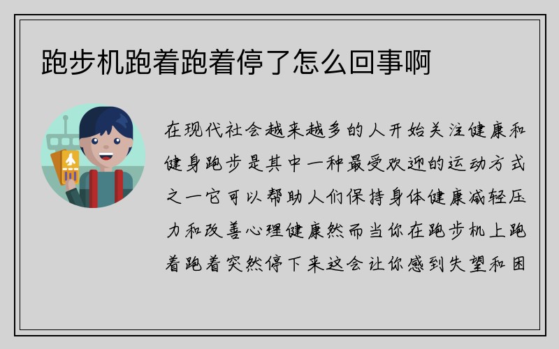 跑步机跑着跑着停了怎么回事啊